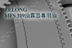 ZELONG MFS 319油雾器专用油