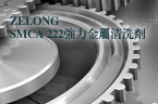 ZELONG SMCA 222强力金属清洗剂