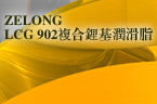 ZELONG LCG 902复合锂基润滑脂